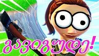 ყველაზე TROLL დასასრული !!! ( Fortnite Battle Royale ) - ქართულად [REDZERG]