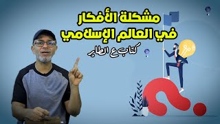 مشكلة الأفكار في العالم الاسلامي كتاب ع الطاير  تامر جمال