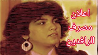 اعلان سلف مصرف الرافدين