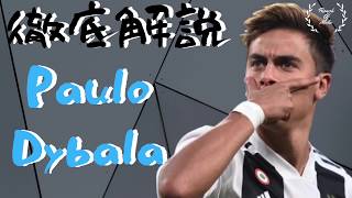 パウロ・ディバラとは？【アルゼンチンの宝石】#3 Paulo Dybala プレースタイル