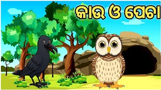 କାଉ ଓ ପେଚା କାହାଣୀ।। ପଞ୍ଚତନ୍ତ୍ର କାହାଣୀ।।Odia Gapa।।Aima kahani।। Odia story।।