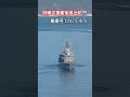 訓練支援艦後進出航🎌艦番号4202くろべ🇯🇵