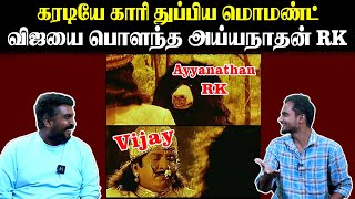 கரடியே காரி துப்பிய மொமண்ட் | விஜயை பொளந்த அய்யநாதன் \u0026 RK | U2 Brutus