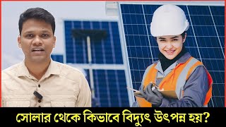 সোলার থেকে কিভাবে বিদ্যুৎ উৎপন্ন হয়? How to Solar Panels Work?