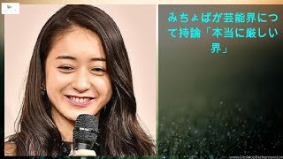 【緊急ニュース】 - 2020年03月13日 みちょぱが芸能界について持論「本当に厳しい世界」