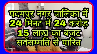 पदमपुर नगर पालिका में 24 मिनट में 24 करोड़ 15 लाख का बजट सर्वसम्मति से पारित