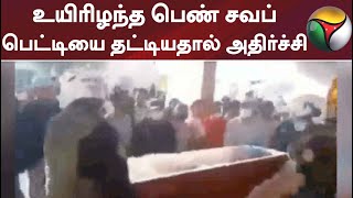 உயிரிழந்ததாக கூறப்பட்ட பெண் சவப்பெட்டியை தட்டியதால் அதிர்ச்சி