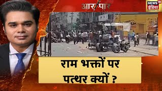 Rama Navami Violence : क्या देश में प्रभु श्रीराम की शोभायात्रा निकालने पर भी आपत्ति है?