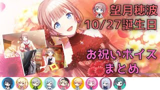 【プロセカ】望月 穂波　10/27 誕生日　お祝いボイスまとめ（2021年 Ver.）