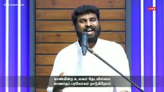 அதிசீக்கிரத்தில் நீங்கிவிடும் | ATHI SEEKIRATHIL NEENGIVIDUUM - GGM 2021 | Pr. Benz | Father SJ