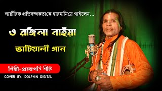 প্রতিবন্ধী শিল্পীর গান//O RANGILA NAIYA//ও রঙ্গিলা নাইয়া// ভাটিয়ালী গান