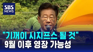 9월 이후 영장 가능성…당내 갈등 도화선되나 / SBS