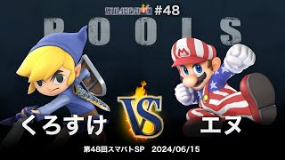 第48回スマバトSP Pools - くろすけ(トゥーンリンク) vs エヌ(マリオ) - スマブラSP大阪大会