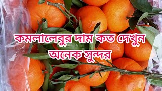 কমলালেবুর দাম কত দেখুন বাদামতলী বাজার।।।।।।Hat Bazar BD