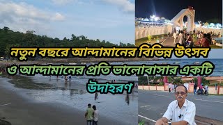 নতুন বছরে আন্দামানে বিভিন্ন উৎসব ও আন্দামানকে ভালোবাসার একটি উদাহরণ #viralvideo  #festival #andaman