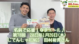 【名前で応援！なまエ〜ル♪】第78回（じてんしゃRINGS／田村裕貴さん）2023.1.26　※後編※