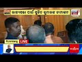 live ନାମାଙ୍କନ ଭରୁଛନ୍ତି ସୁଜିତ୍‌ sujit kumar nomination for rajya sabha election bjp odia news