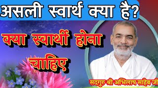 असली स्वार्थ क्या है? ||क्या स्वार्थी होना चाहिए #abhilashsaheb