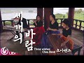 [LiEv] 세 개의 바람(Three Wishes) - 초아밴드(Band Choa)| by. 초아밴드(Choa Band)