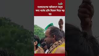 বাংলাদেশের অধিকাংশ মানুষ অন্য ধর্মের প্রতি বিদ্বেষ নিয়ে বড় হয় | HAB TV 2024  #habtv #habtvshorts