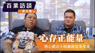 百業訪談第五集－熱心鎖店小老闆的事業故事