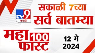 MahaFast News 100 | महाफास्ट न्यूज 100 | 7.30 PM | 12 May 2024 | Marathi News