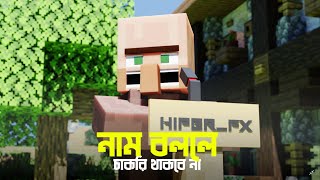 নাম বললে চাকরি থাকবেনা_A_Minecraft Animation