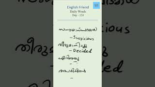 English Friend Daily Words | Day 124 | ഇനി നിങ്ങൾക്കും അടിപൊളി ആയി ഇംഗ്ലീഷ് പഠിക്കാം.