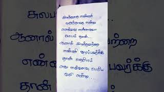 இழந்ததை எண்ணி......வருந்தாதே#shortsfeed #quotes #tamil #shorts #shortsviral #shortstrending