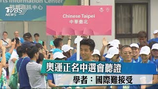 奧運正名中選會聽證 學者：國際難接受