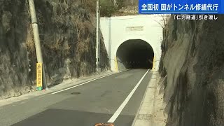 呉・トンネル「仁方隧道（にがたずいどう）」　全国初のトンネル修繕代行事業が完了　 (2023/03/09 18:28)