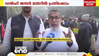 സേവ് ഡെമോക്രസി സേവ് ദ കോൺസ്റ്റിറ്റ്യൂഷൻ; ജന്തർ മന്തറിൽ പ്രതിഷേധം സംഘടിപ്പിച്ച് SDPI