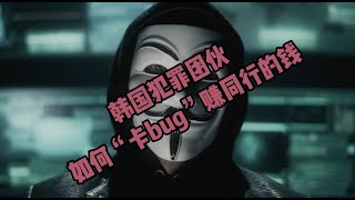 韩国电信诈骗团伙，如何卡bug骗同行的钱？