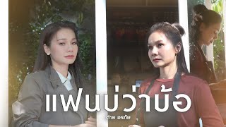 แฟนบ่ว่าบ้อ - ต่าย อรทัย【COVER VERSION】