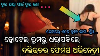 ହୋଟେଲ ରୁମରୁ ଧରାପଡିଲେ ବଲିଓଡ଼ର ଫେମସ ଅଭିନେତ୍ରୀ... ଦୁଇ ଘଣ୍ଟା ପାଇଁ ନେଉଥିଲେ ୨ ହଜାର ଟଙ୍କା...ଛିଃ...