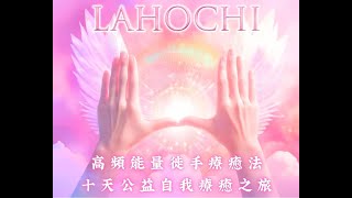 LaHoChi 十天公益自我療癒之旅   Day 3