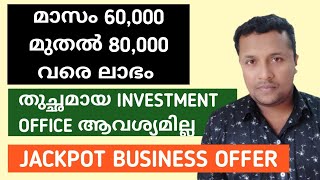 80,000/- Monthly Profit From Small Scale Business | Idea | ചെറുകിട കച്ചവടം