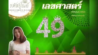 เลขศาสตร์49