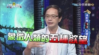 【完整版】清朝敗亡　竟是因「乾隆」墓的風水《非常異視界》2016.12.14