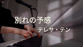 別れの予感/テレサ・テン/リクエスト曲/ピアノ弾き語り