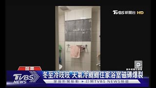 冷到爆  冬至冷吱吱 天氣冷颼颼住家浴室磁磚爆裂｜TVBS新聞 @TVBSNEWS01