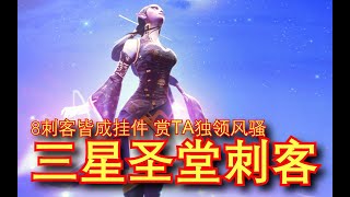 【刀塔自走棋】九刺客3星神装圣堂刺客！壹血翻盘好刺激！