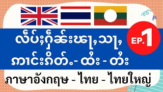 10ประโยค ภาษาอังกฤษ , ไทย แปลเป็นภาษาไตย (ไทยใหญ่) EP.1 | Learn English , Learn Thai for Tai