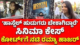 Actress Ramya: ಕೋರ್ಟ್‌ಗೆ ನಟಿ ರಮ್ಯಾ ಹಾಜರ್‌ | ₹1 ಕೋಟಿ ಪರಿಹಾರಕ್ಕೆ ಅರ್ಜಿ | Hostel Hudugaru Bekagiddare