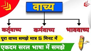 हिन्‍दी वाच्‍य || Vachya in Hindi Grammar || Vachya For All Competitive Exam