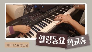 [악보] 힐링동요 학교종 피아노 연주_편곡 송근영