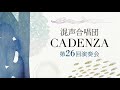 松下耕「日本の民謡 第7集」より「田植歌」 混声合唱団cadenza