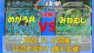 【蟲神器対戦動画】めがろ丼 選手(混ぜ水生) vs みねむし 選手(逆立ちハンデス)  【12/8 公認大会決勝(個人主催)】【BO1】