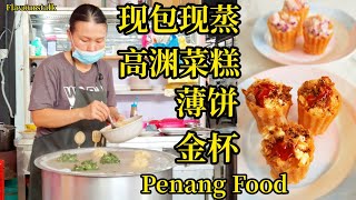 发现现包现蒸高渊菜糕也卖薄饼有新产品金杯槟城美食 Chai Kuih Popiah Pie Tee Penang Street Food Malaysia