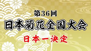 第36回日本菊花全国大会 【日本一決定】